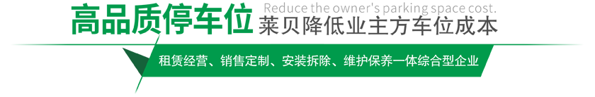 高品質(zhì)停車(chē)設(shè)備,萊貝制，贏(yíng)領(lǐng)停車(chē)位市場(chǎng)