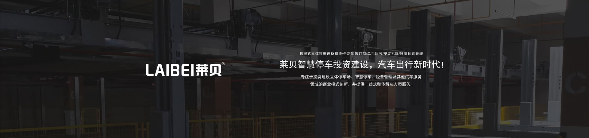 PSH升降平移式停車立體車庫