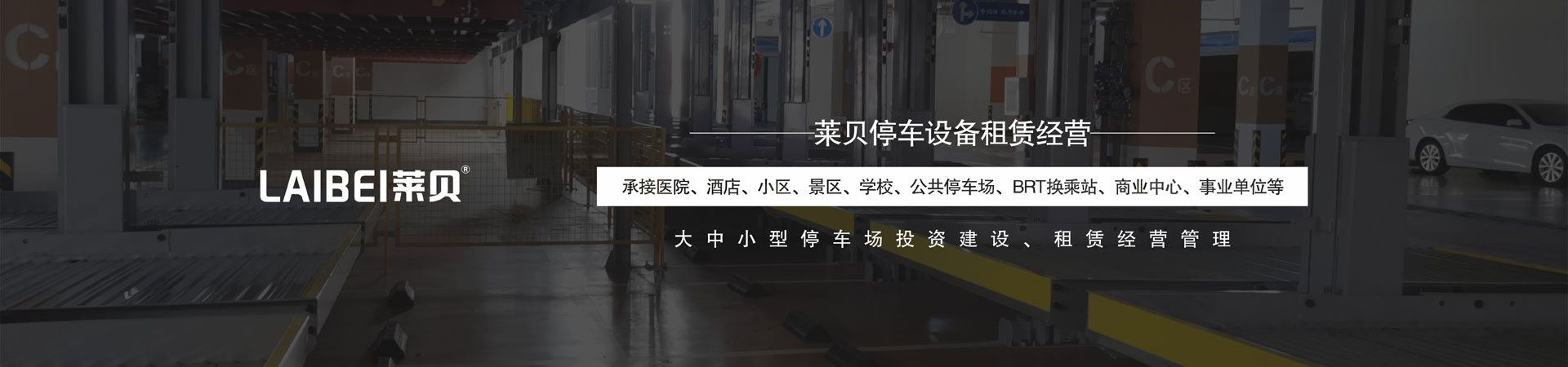 三層升降橫移式立體停車