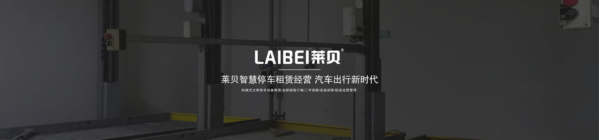 兩層升降平移機械停車設(shè)備租用
