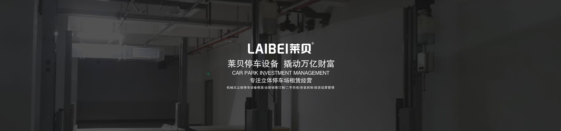 升降橫移機(jī)械式立體停車設(shè)備